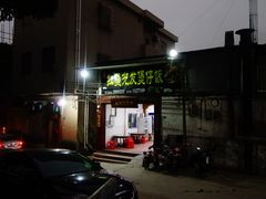 门面-红星光发煲仔饭(大石街店)