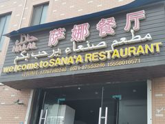 -阿拉伯萨娜餐厅(石马社区店)