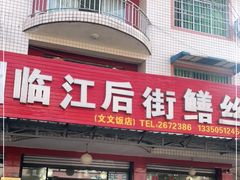 门面-临江后街鳝丝(临江店)