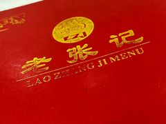 -奥华餐厅·老张记(台基厂店)