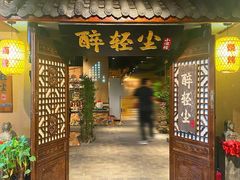 门面-并州大牌档之醉轻尘