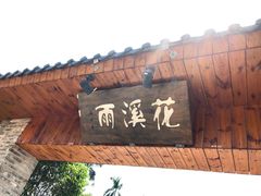门面-花溪雨·森林餐厅(石基店)