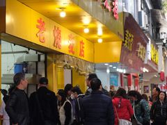 门面-海汇源老烧麦店(东大街总店)