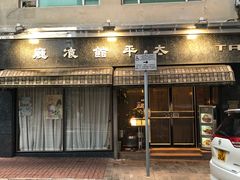 -太平馆餐厅(油麻地店)