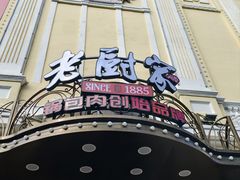 -老厨家(友谊路总店)