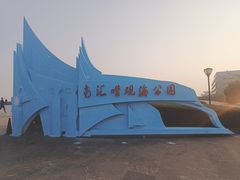 -南汇嘴观海公园