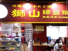 门面-狮山绿豆饼(香洲店)