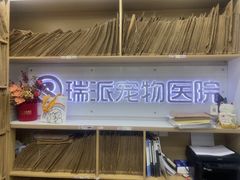 -瑞派天使宠物医院·神经外科·骨科·核磁CT(洛川中路店)