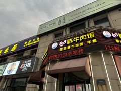 -何永光123鲜牛肉馆(1号店)