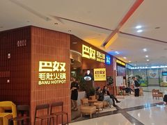-巴奴毛肚火锅(悠唐购物中心店)