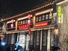 -天妃宫酒家