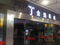-金逸影城(联发广场店)