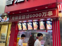 -喜姐炸串(丰富路店)