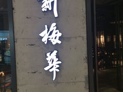 -圆融购物中心(南天成路店)