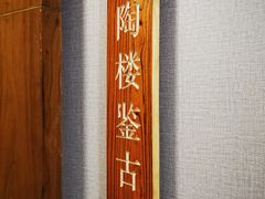 门面-首钢一九一九大酒楼(石景山店)