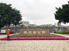 门面-石炮台公园
