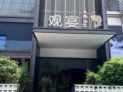 -观宴·品质赣菜(高新大道店)