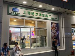 门面-上海哈尔滨食品厂(汇联商厦店)