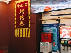 -特派卷·老北京烤鸭卷(合生汇购物中心店)