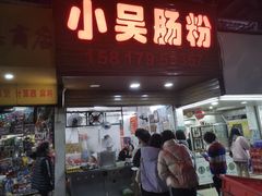 -小吴肠粉