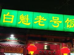 门面-白魁老号饭庄(安内店)