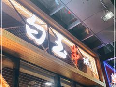 门面-白玉·朝鲜族烤串(南山店)