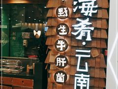 门面-云海肴·云南小炒·汽锅鸡(天津国金汇店)