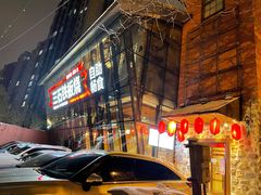门面-三石铁板烧(紫竹桥店)