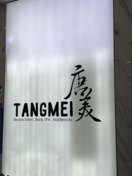 -唐美