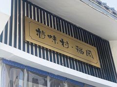 -特味村福园