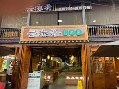 -云海肴·汽锅鸡·云南菜(南强街店)