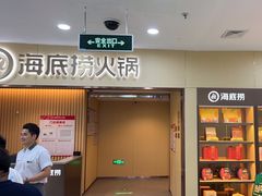 -海底捞火锅(中山路天主教堂店)
