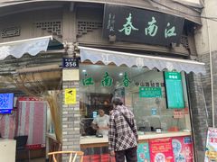 门面-江南春(中山中路店)