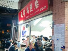 -威邵鸡煲(西华路总店)
