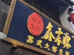-鑫震源·苏式大虾生煎(山塘街店)