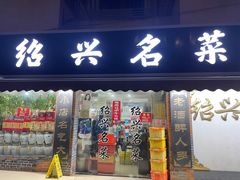 门面-绍兴名菜馆(可乐路店)