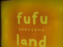 -fufuland·生乳舒芙蕾(北京·合生汇店)