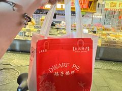 -矮子馅饼(大成路店)