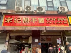 -宋记热干面馆(五福路店)