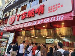 -丁家脆哨(民生路店)