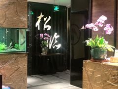 -松临·铁板烧&Omakase(神农店)