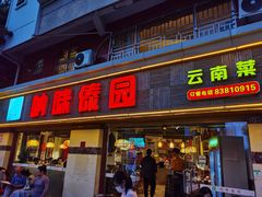 门面-呐咪傣园·云南菜(石厦店)