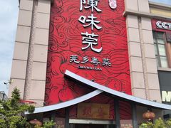 -蚬皇•陈味莞(西平景湖店)