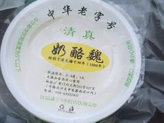 宫廷奶酪-奶酪魏(牛街总店)