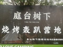 -尚庄度假村·庭台树下·户外烧烤·团建CS·轰趴营地(上庄水库店)