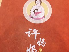 -许妈妈餐厅烤肉烧烤家常菜(明润广场店)