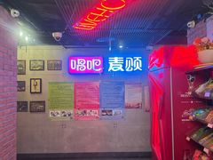 -唱吧麦颂KTV(西单华威潮铺街店)