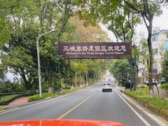 -三游洞