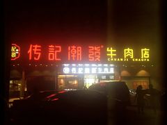 -潮发潮汕牛肉店(龙洞店)