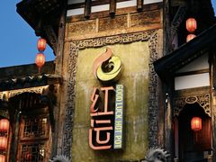 -红运火锅·中国名火锅·国风演绎(省体店)